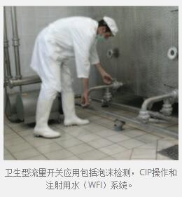 衛生型流量開關應用包括泡沫檢測，CIP操作和注射用水（WFI）系統。